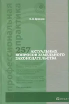 257 актуальных вопросов практики применения земельного законодательства / 2-е изд.. перер. и доп.