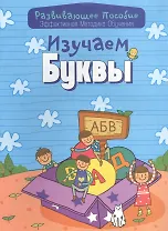 Изучаем буквы