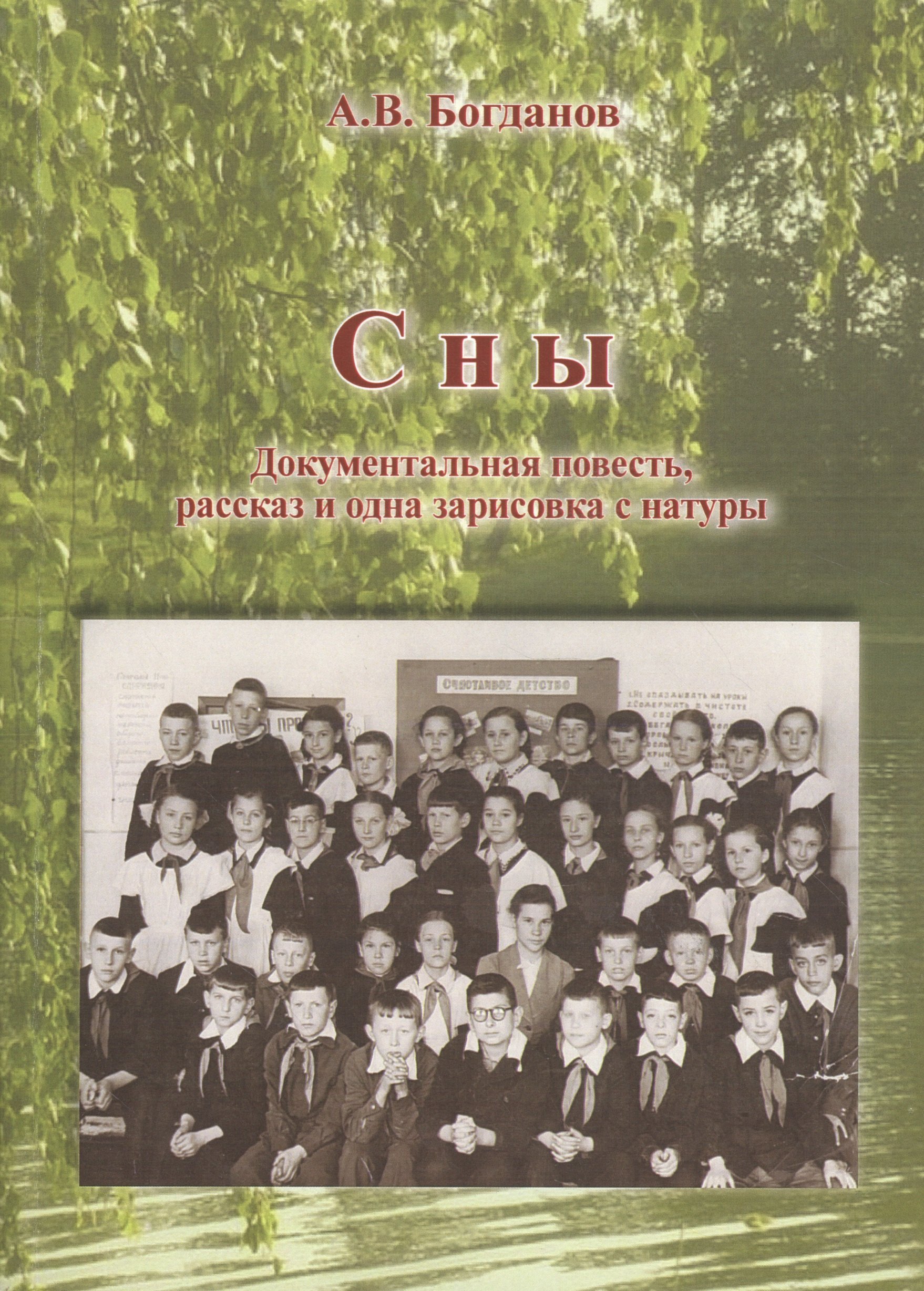 Биографические сборники Сны. Документальная повесть, рассказ и одна зарисовка с натуры