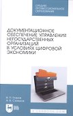 Документационное обеспечение управления негосударственных организаций в условиях цифровой экономики. Учебное пособие для СПО - 0