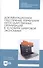 Документационное обеспечение управления негосударственных организаций в условиях цифровой экономики. Учебное пособие для СПО - 0