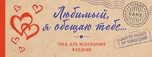 Любимый, я обещаю тебе... Чеки для исполнения желаний (крафт)