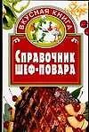 Справочник шеф-повара