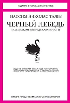 Черный лебедь. Под знаком непредсказуемости (2-е изд., дополненное)