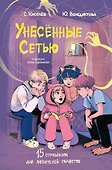 Унесенные Сетью - 0