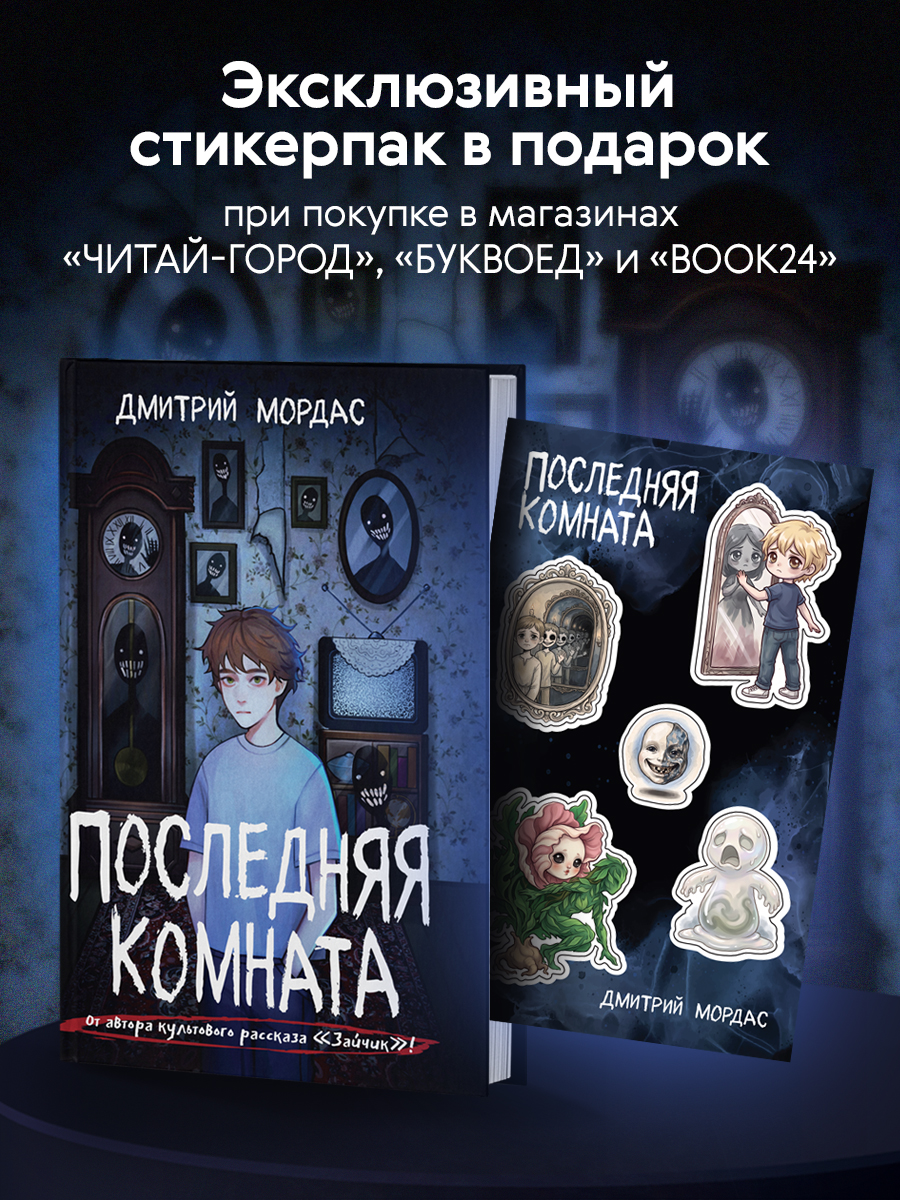 Обложка книги «Последняя комната»