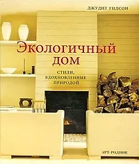 Экологичный дом: Стили, вдохновленные природой