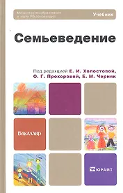 Семьеведение : учебник для бакалавров