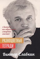 Разноцветные тетради "Записи на обратной стороне жизни"