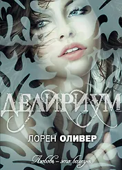 Делириум: роман