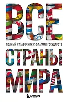 Все страны мира. Полный справочник с флагами государств