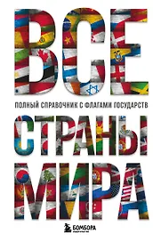 Все страны мира. Полный справочник с флагами государств