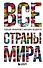 Все страны мира. Полный справочник с флагами государств - 0
