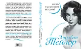 Элизабет Тейлор. Жизнь, рассказанная ею самой