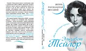 Элизабет Тейлор. Жизнь, рассказанная ею самой