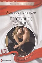 Преступное влечение