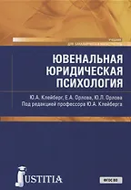 Ювенальная юридическая психология (для магистров)
