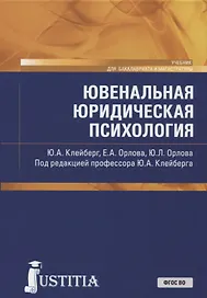 Ювенальная юридическая психология (для магистров)