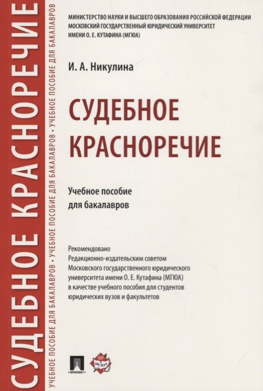 

Судебное красноречие.Уч. пос. для бакалавров.
