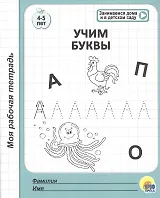 Учим буквы. 4-5 лет