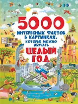 5000 интересных фактов в картинках, которые можно изучать целый год