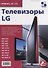 Телевизоры LG. Приложение к журналу "Ремонт & Сервис". Выпуск 116 - 0