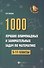 1000 лучших олимп.и занимат.задач по математике дп - 1