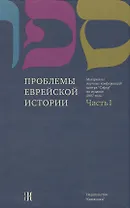 Проблемы еврейской истории. Часть 1 Материалы научных конференций центра "Сэфер" по иудаике 2007 года