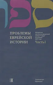 Проблемы еврейской истории. Часть 1 Материалы научных конференций центра "Сэфер" по иудаике 2007 года
