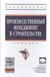 Производственный менеджмент в строительстве