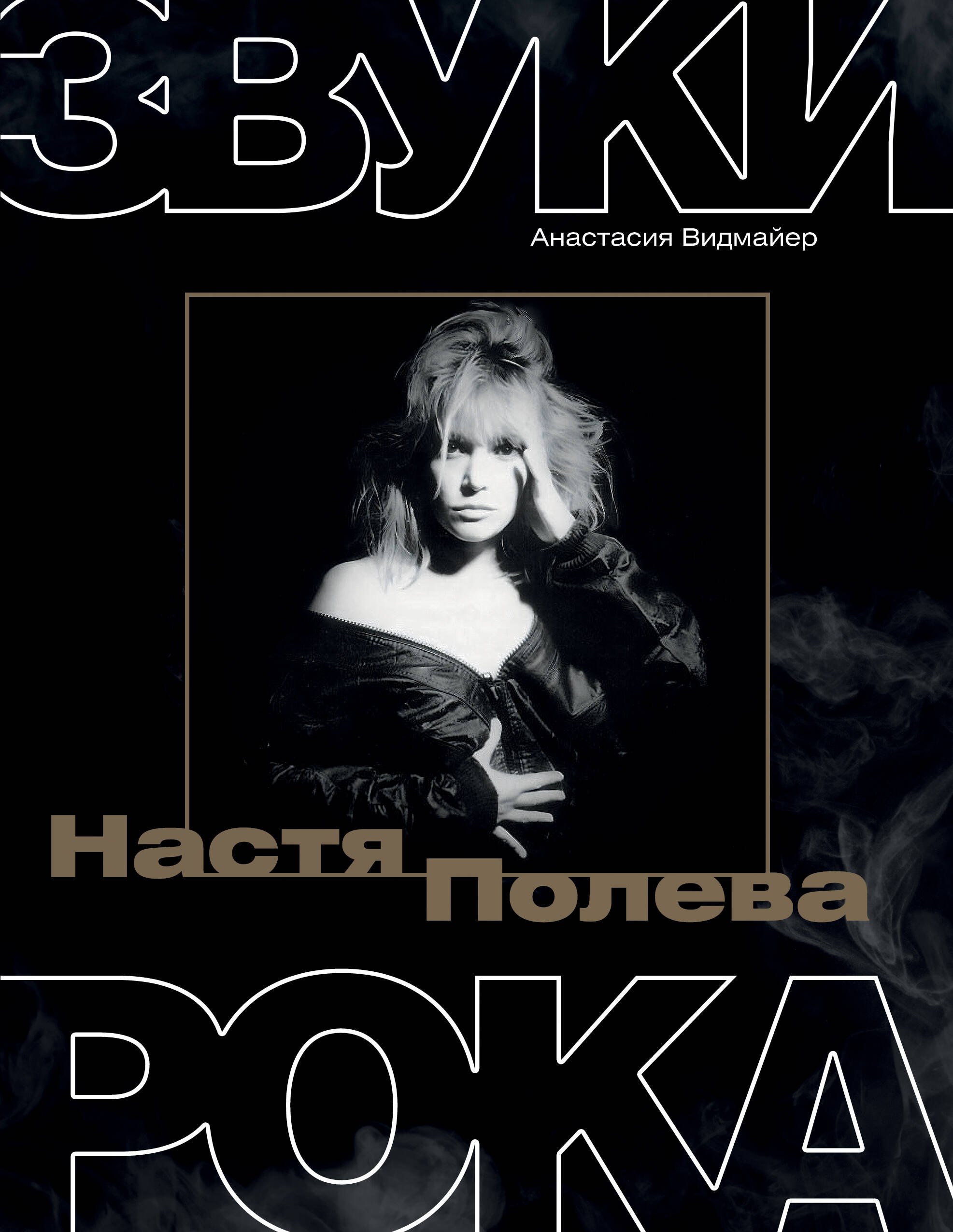 

Настя Полева. Звуки рока