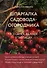 Шпаргалка садовода-огородника. Все самое важное в таблицах (новое оформление) - 0