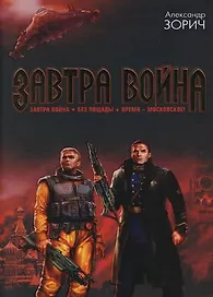 Завтра война. Без пощады. Время - московское