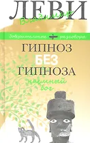 Гипноз без гипноза. Наемный бог