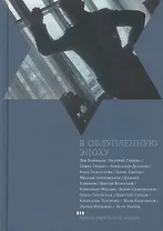 В облупленную  эпоху: Рассказы