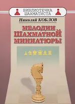 Мелодии шахматной миниатюры