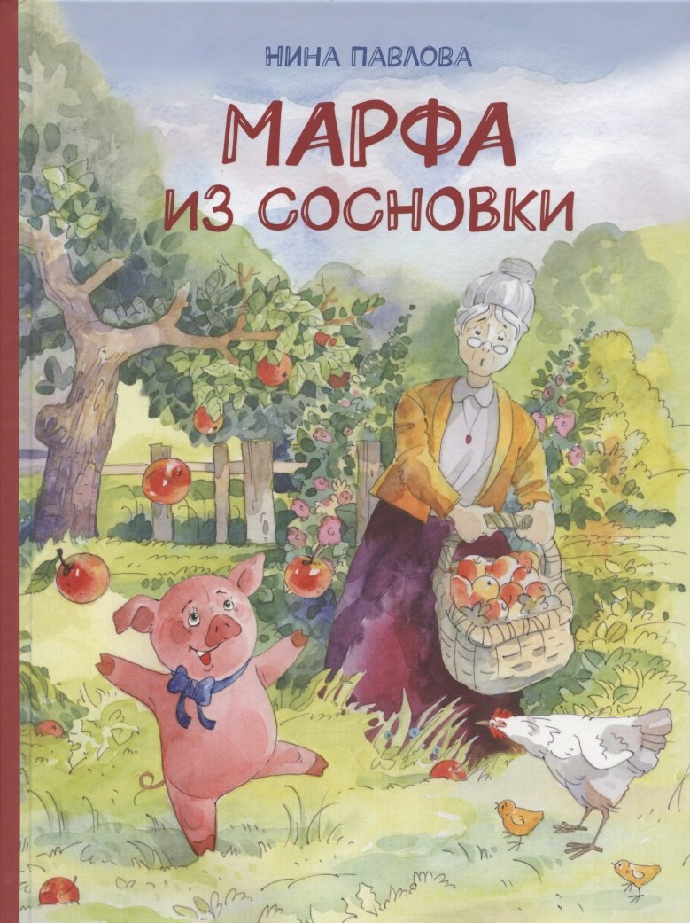 

Марфа из Сосновки