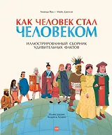 Как человек стал человеком. Иллюстрированный сборник удивительных фактов