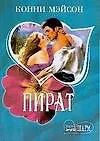 Пират