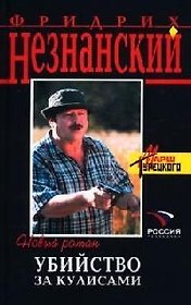 Убийство за кулисами