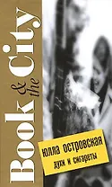 Духи и сигареты (Book & the City). Островская Ю. (Читатель)