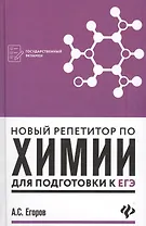 Новый репетитор по химии для подготовки к ЕГЭ дп