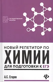 Новый репетитор по химии для подготовки к ЕГЭ дп