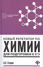 Новый репетитор по химии для подготовки к ЕГЭ дп