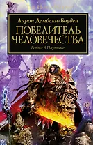 Повелитель человечества
