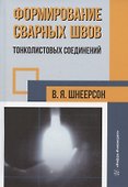 Формирование сварных швов тонколистовых соединений: монография - 0