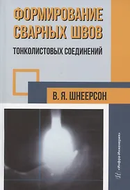 Формирование сварных швов тонколистовых соединений: монография