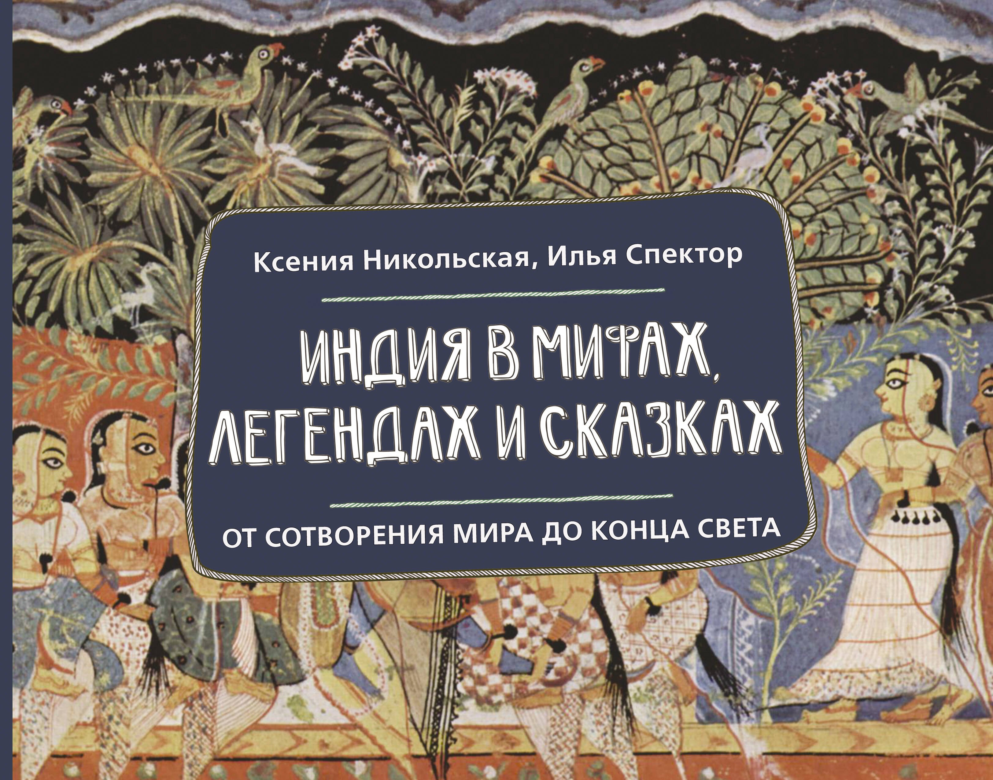 

Индия в мифах, легендах и сказках: от сотворения мира до конца света