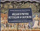 Индия в мифах, легендах и сказках: от сотворения мира до конца света