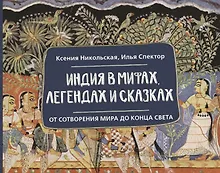 Индия в мифах, легендах и сказках: от сотворения мира до конца света